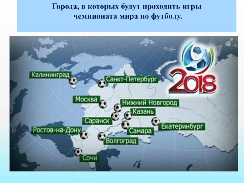 Матч россия карта. Города участники ЧМ 2018 по футболу.