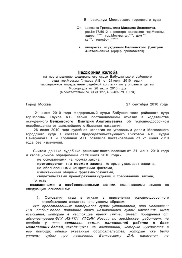 Надзорная жалоба в вс рф. Надзорная жалоба в Верховный суд РФ по гражданскому делу. Надзорная жалоба в президиум Верховного суда РФ по гражданскому делу. Надзорная жалоба образец. Проект надзорной жалобы.