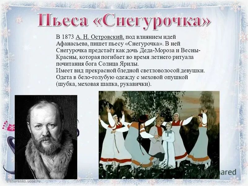 сказка снегурочка. пьеса-сказка островского снегурочка.  н. снегурочка 1873 островского. весенняя сказка а.