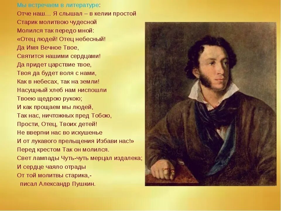 Портрет Пушкина Тропинина. Тропинин Пушкин портрет. Пушкин Отче наш. Стихотворение пушкина отче наш