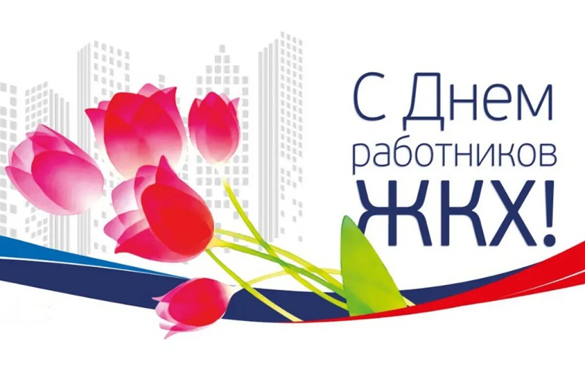 День председателя праздник. С днем работников жилищно-коммунального хозяйства. с днем работника жкх. день работников жкх и бытового обслуживания. поздравление с днем работника жкх и бытового обслуживания.