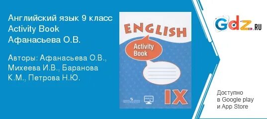 Английский 8 класс активити бук афанасьева. Activity book 9 класс Афанасьева Михеева. Activity book 9 класс Афанасьева Михеева гдз. Активити бук 10 класс Афанасьева Михеева. Гдз Афанасьева Михеева 9 класс английский activity book.