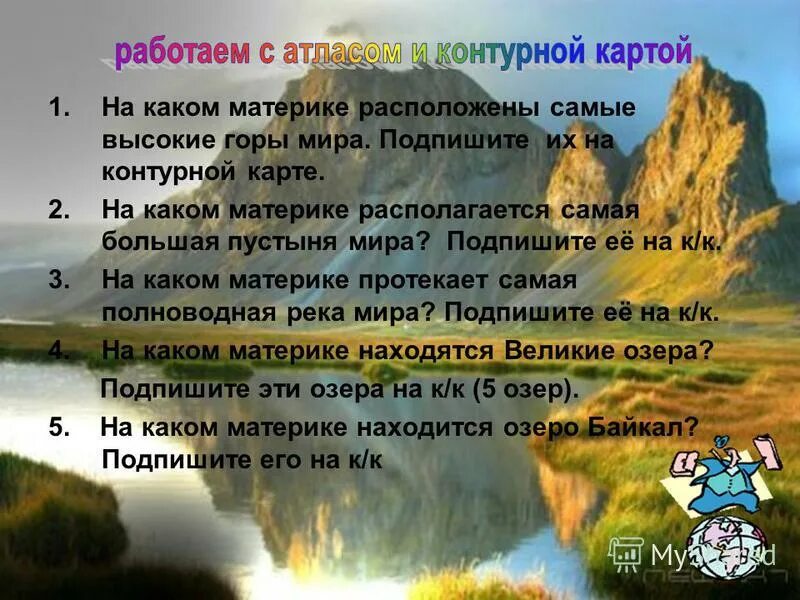 На каком материке расположен казахстан. На каком материке расположены самые высокие горы. Вопрос на каком материке находятся самые высокие горы. На каком материке находится каменный лес.