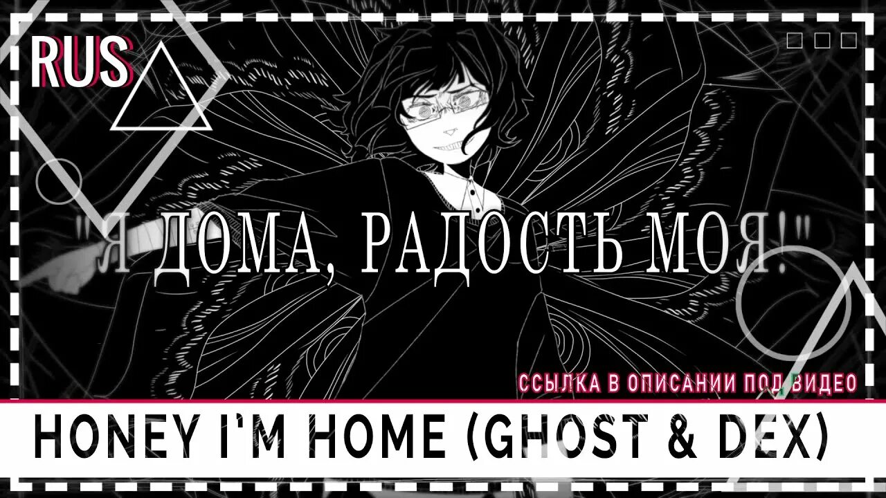 I'm coming. My home the poem. Dex honey i'm home. Im home текст. Оззи мама.
