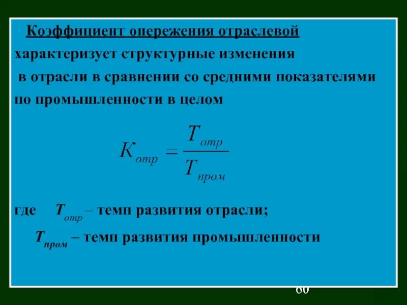 Коэффициент на 2015 год. Коэффициент опережения. Отраслевые коэффициенты опережения. Рассчитать коэффициент опережения. Как найти коэффициент опе.