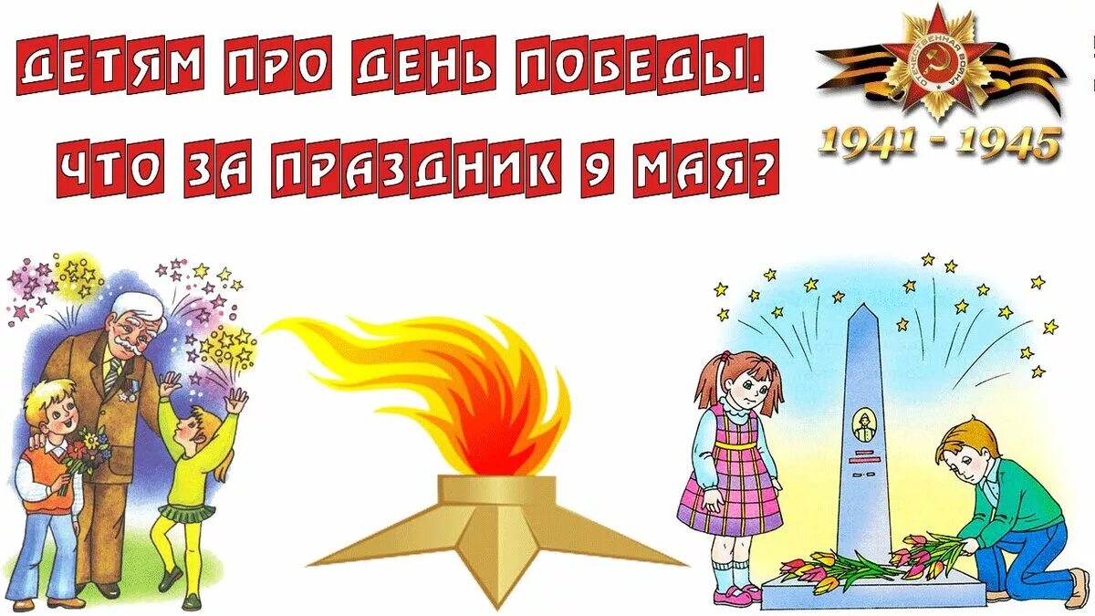 Слайды на тему день победы. Неделя победы. С днем победы. С праздником великой победы. День победы для детей.