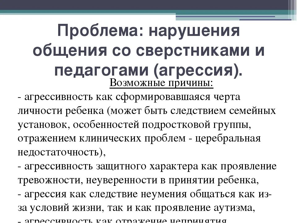 Проблемы общения младших школьников. Трудности в общении младших школьников. Трудности коммуникации со сверстниками. Трудности в общении со сверстниками. 1 трудности общения