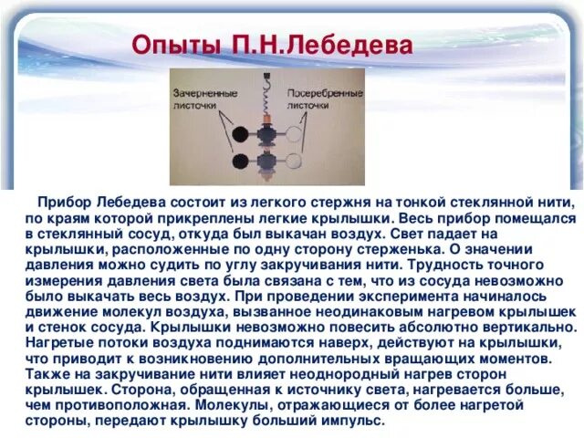 Experience p. Давление света Лебедев опыты. Эксперимент Лебедева давление света. Опыт Лебедева давление света кратко. Опыты п.н. Лебедева.