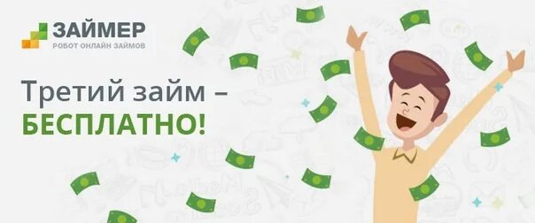 Займер под 0%. Акция займ под 0,5%. Zaimer либо Манимен. Льготы для постоянных клиентов Zaimer.