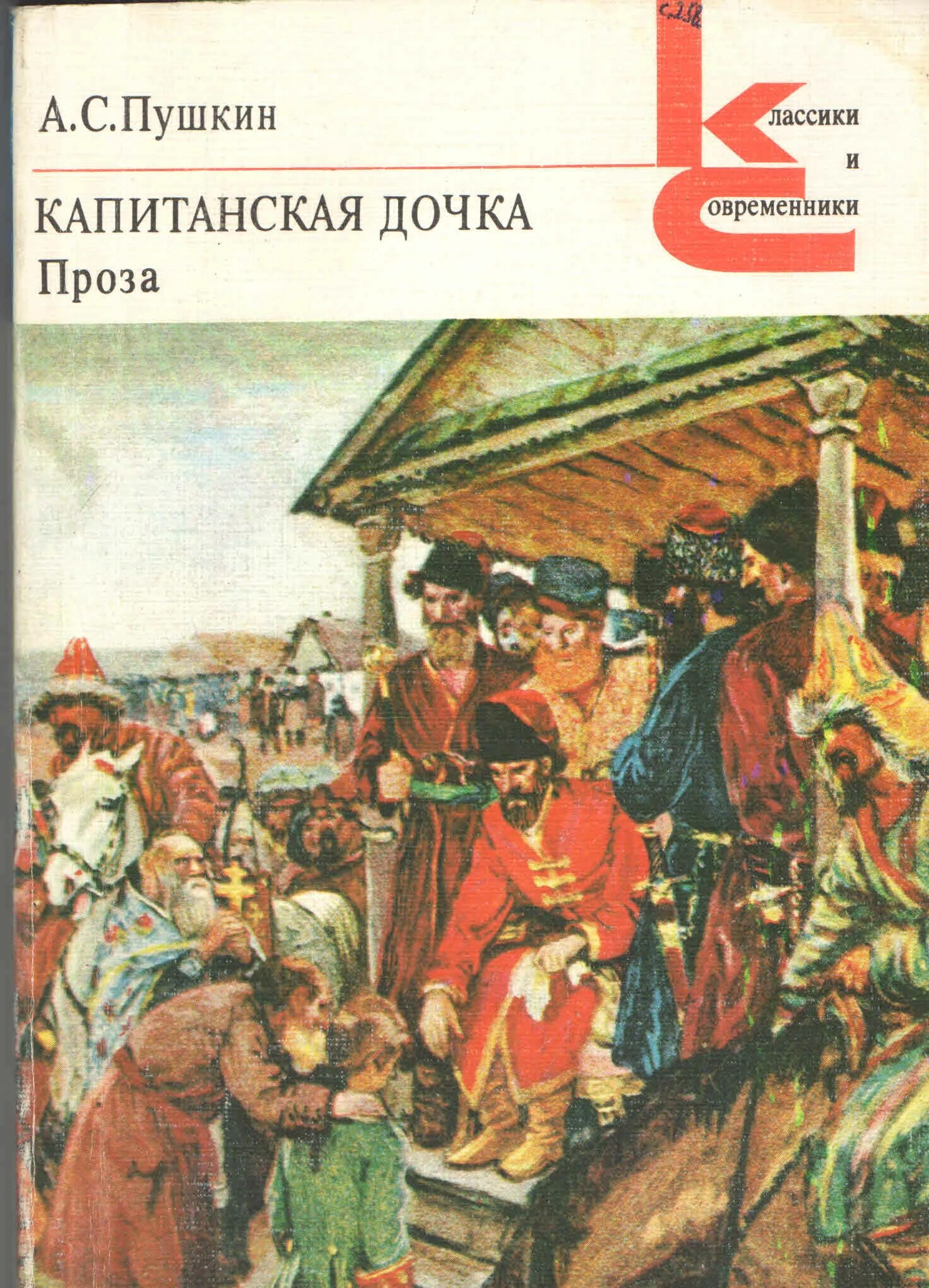 Капитанская дочка книга читать. Пушкин Капитанская дочка 1984 классики и современники.