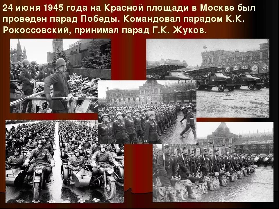 День парада Победы 1945 года 24 июня. 24 Июня 1945 г в Москве состоялся парад Победы. Парад Победы 1945 года на красной площади. Парад на красной площади 24 июня 1945. Дата парада 1945