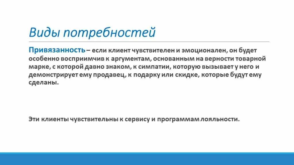 Потребность в привязанности. Определение потребности для презентации. Презентация выявление потребностей клиента. Типы клиентов по потребностям.