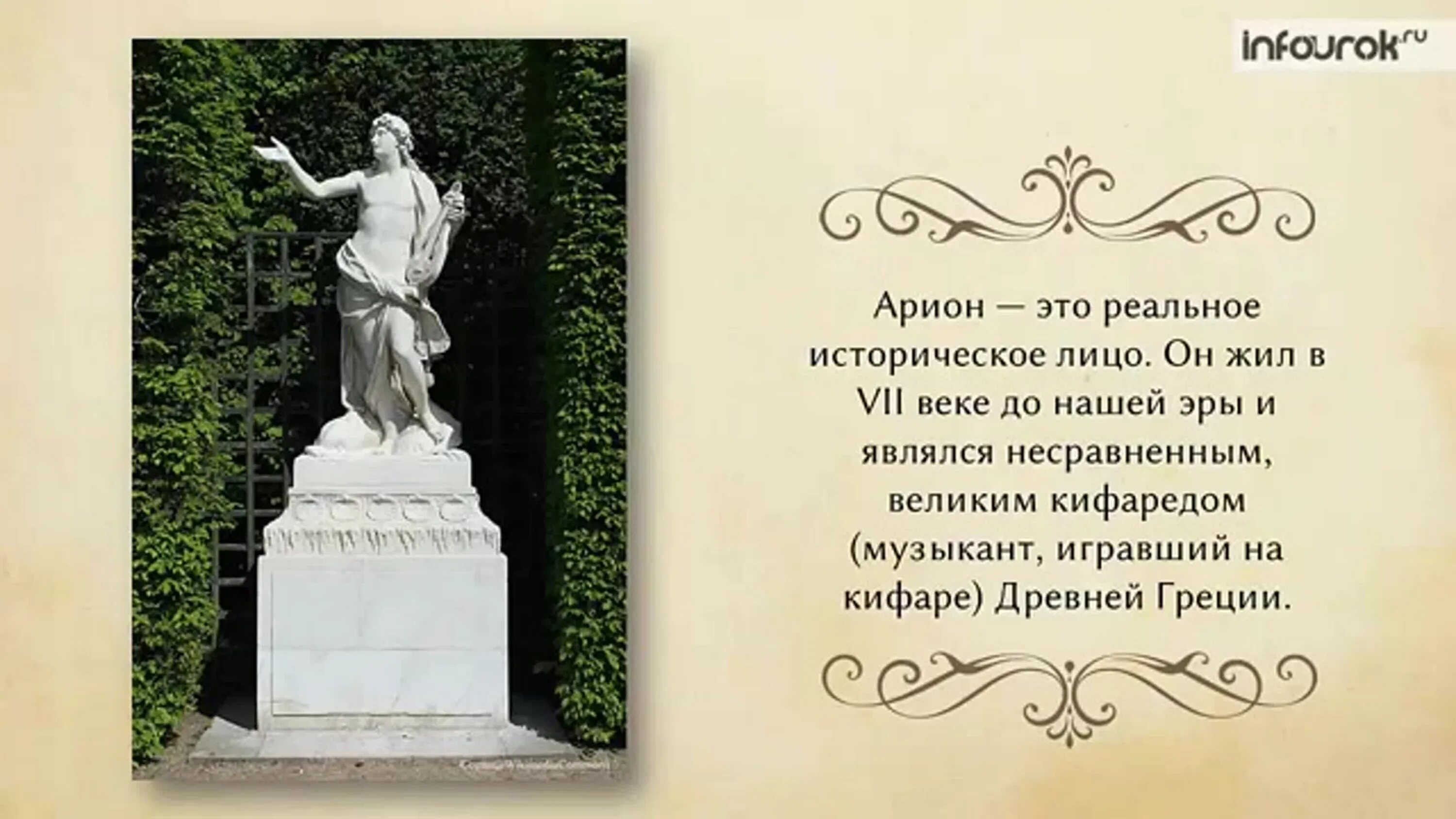 Арион его прошлое род занятий поведение. Арион Геродот. Геродот Легенда об Арионе. Легенда об Арионе памятник.