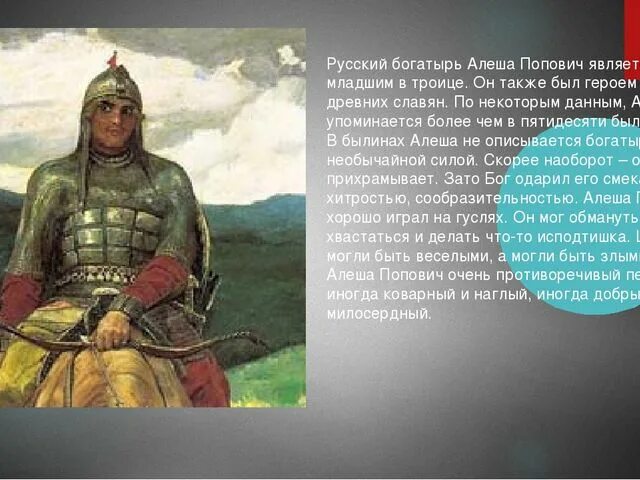 Алеша попович сообщение 5 класс. Русский богатырь Алеша Попович. Рассказ о богатыре алёше Поповиче. Алеша Попович богатырь.