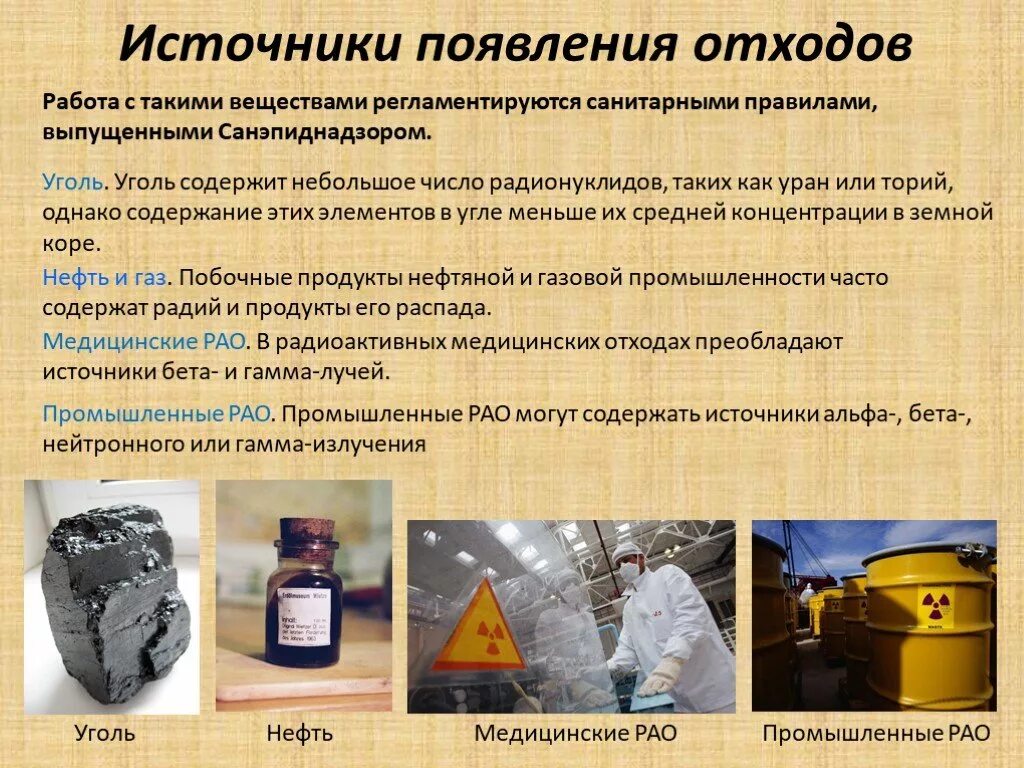 Отходы производства представляют собой значительную угрозу. Источники радиоактивных отходов. радиоактивные отходы источники. типы радиоактивных отходов. способы утилизации радиоактивных отходов.