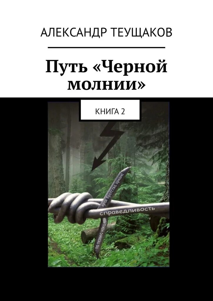 Чёрный путь книга. Книга в путь!. Читать книгу дмитрия громова цеховик