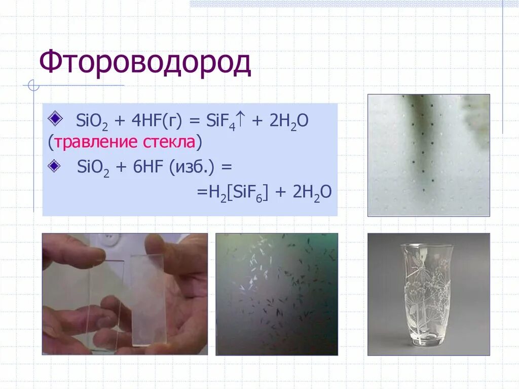 Фтороводород растворим в воде. Hf фтороводород. sio2 hf газ. стекло и фтороводород. травление стекла реакция.