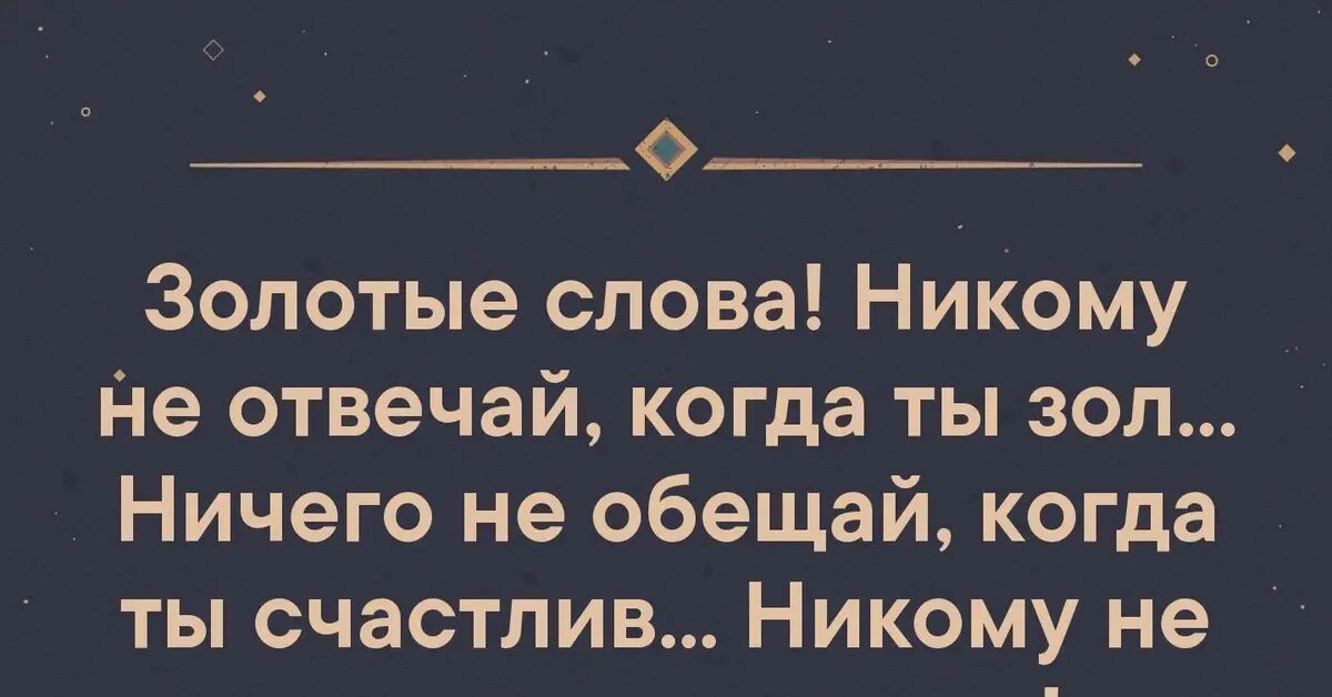 Золотые слова никому не отвечай когда ты зол. Золотые цитаты. Не отвечай когда зол не обещай когда счастлив. Ничего не обещай когда счастлив. Как золотые слова помогли автору стать