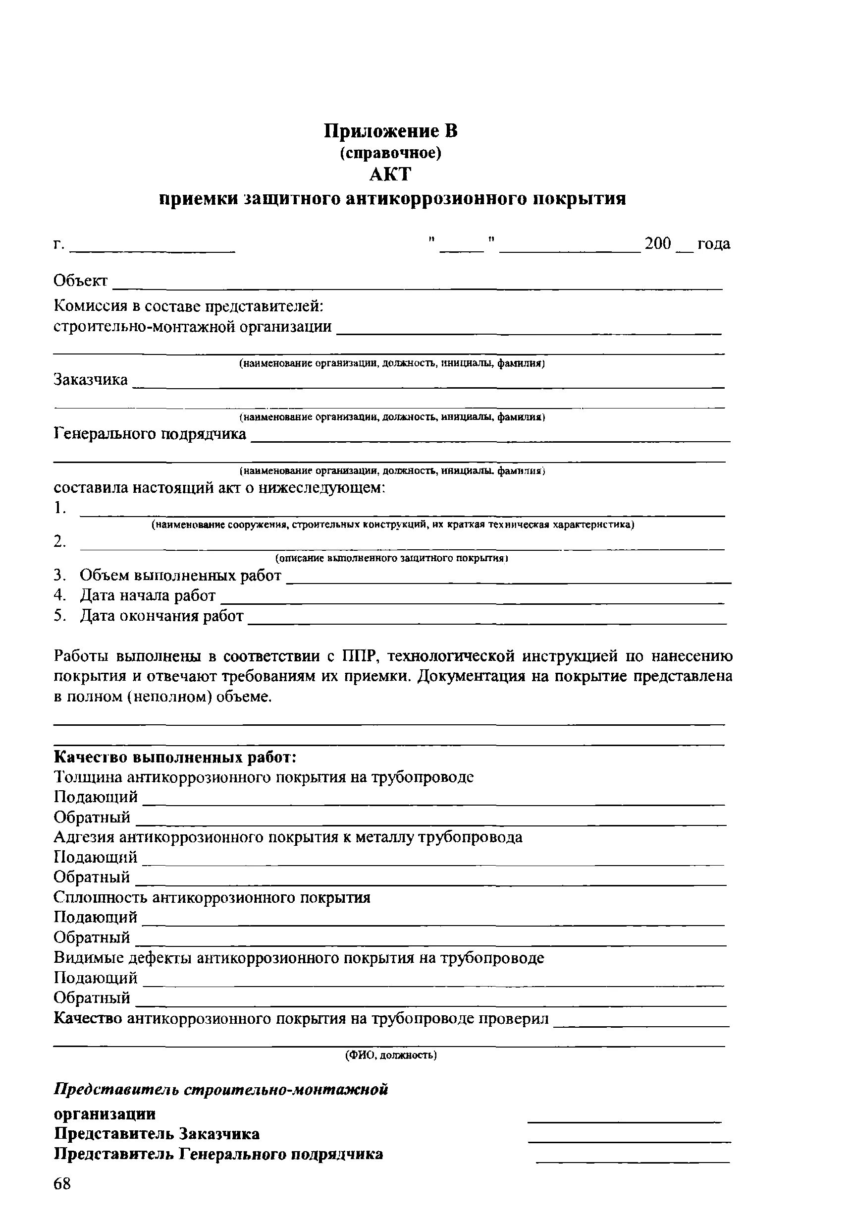 акт приемки защитного покрытия. акт приемки защитного покрытия трубопровода сп 72. акт приемки антикоррозионной защиты. акт приемки покраски металлоконструкций образец. приемки защитного покрытия.