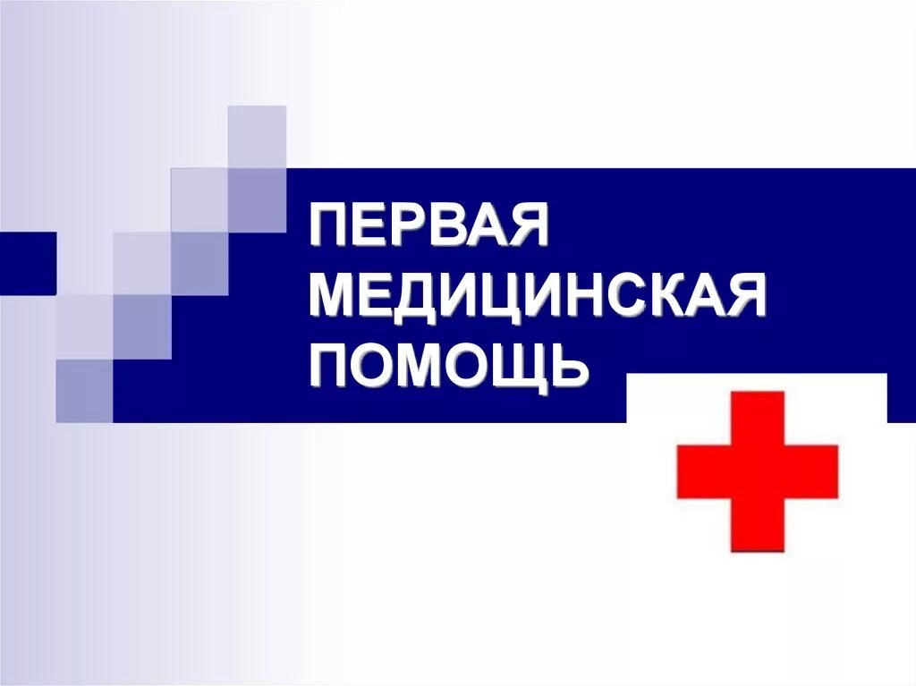 Логотип 1 помощь. Первая медицинская помощь. Первая мед помощь. Перва ямедиинская помощь. Первая помощь и медицинская помощь.