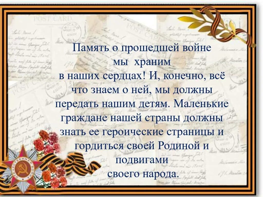 Живем помним храним
