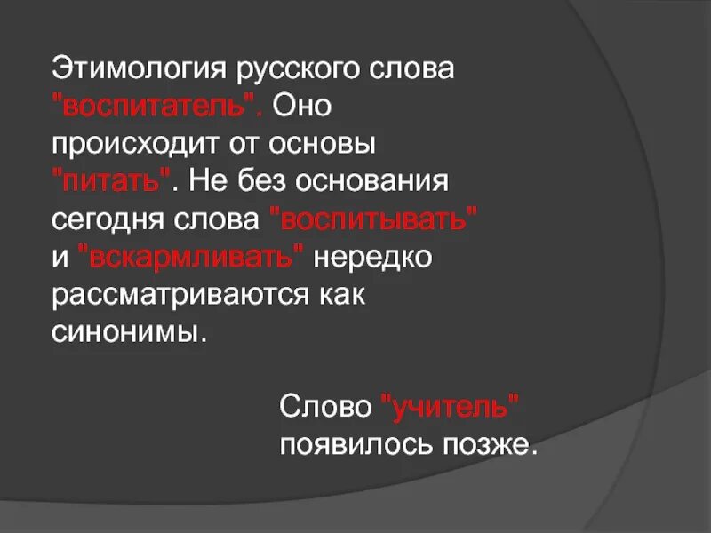 Значение слова воспитание. Этимология русского слова «воспитатель». Этимология слова воспитание. Что такое этимология в русском языке. Этимология слова.