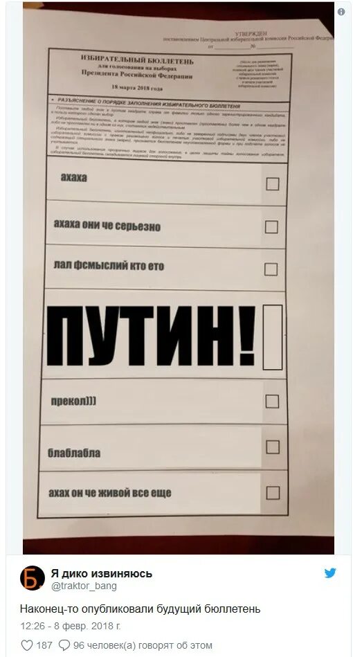 Бюллетень на выборах президента РФ 2018. Про Путина на бюллетенях. Бюллетень за Путина. Избирательный бюллетень 2018.