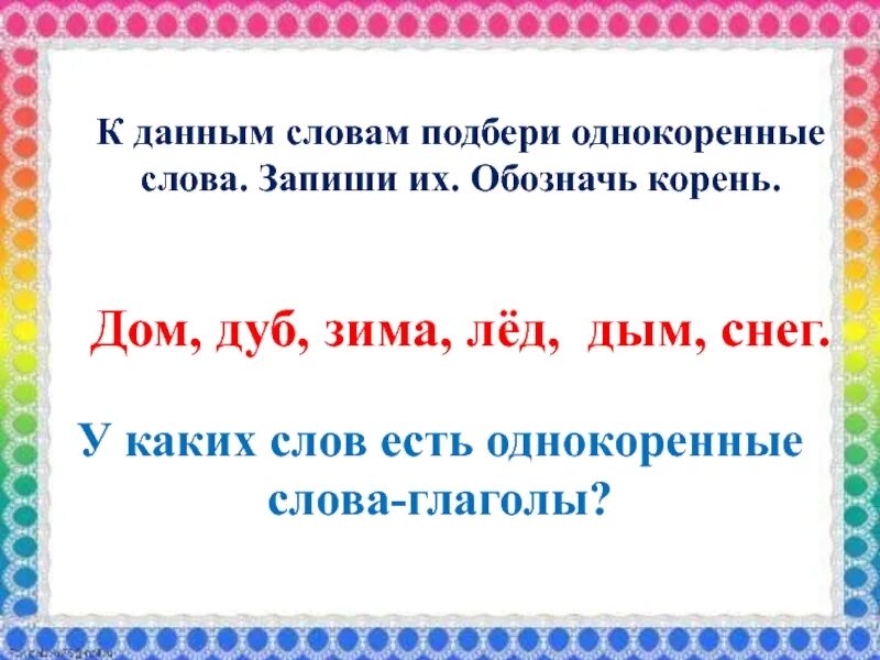 Подобрать однокоренные слова. Подобрать однокоренные слова к слову. Подбери однокоренные слова. Лёд однокоренные слова подобрать.