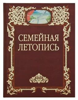 Летопись семьи 4 класс литературное чтение