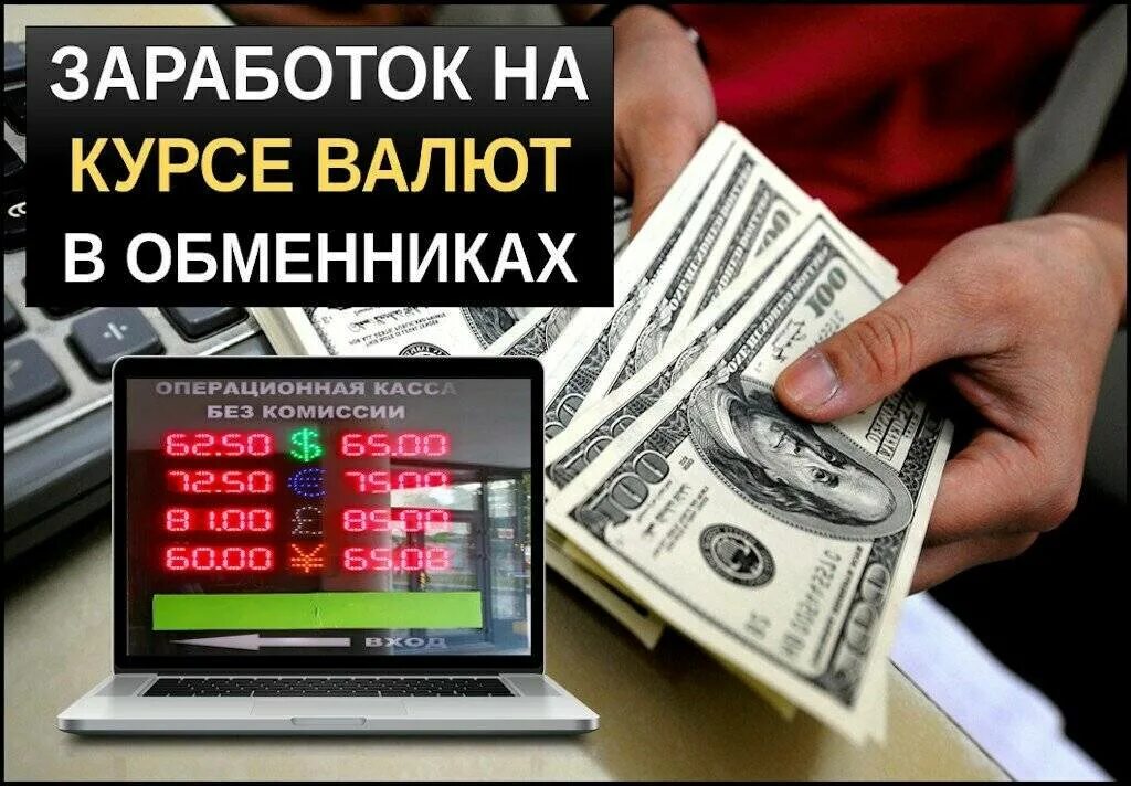Где зарабатывать валюту. Как заработать на курсе валют. Где зарабатывать валюту. Заработок на обмене валют. Заработок на обмене валют.