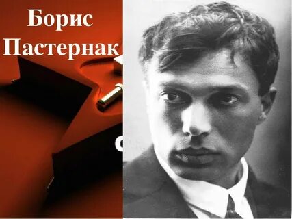 Про бориса пастернака