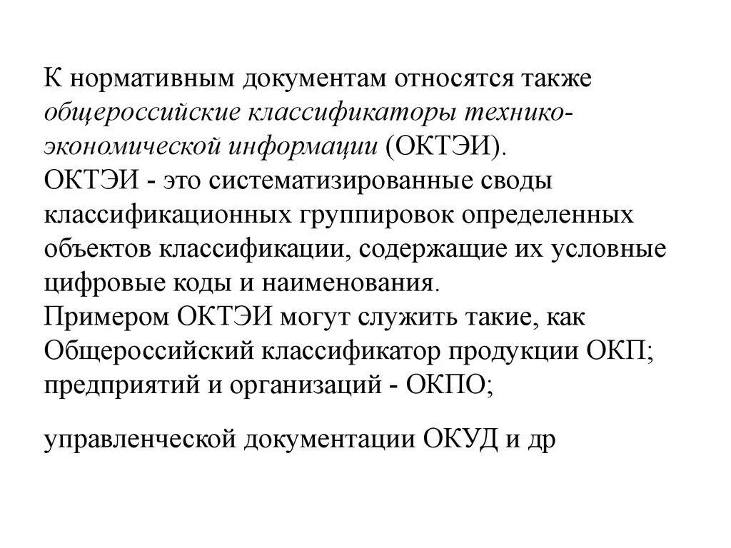 Какие виды документов относятся к нормативным. Общероссийские классификаторы технико-экономической информации это. Нормативная документация. ОКТЭИ примеры документов. Общероссийские классификаторы примеры.