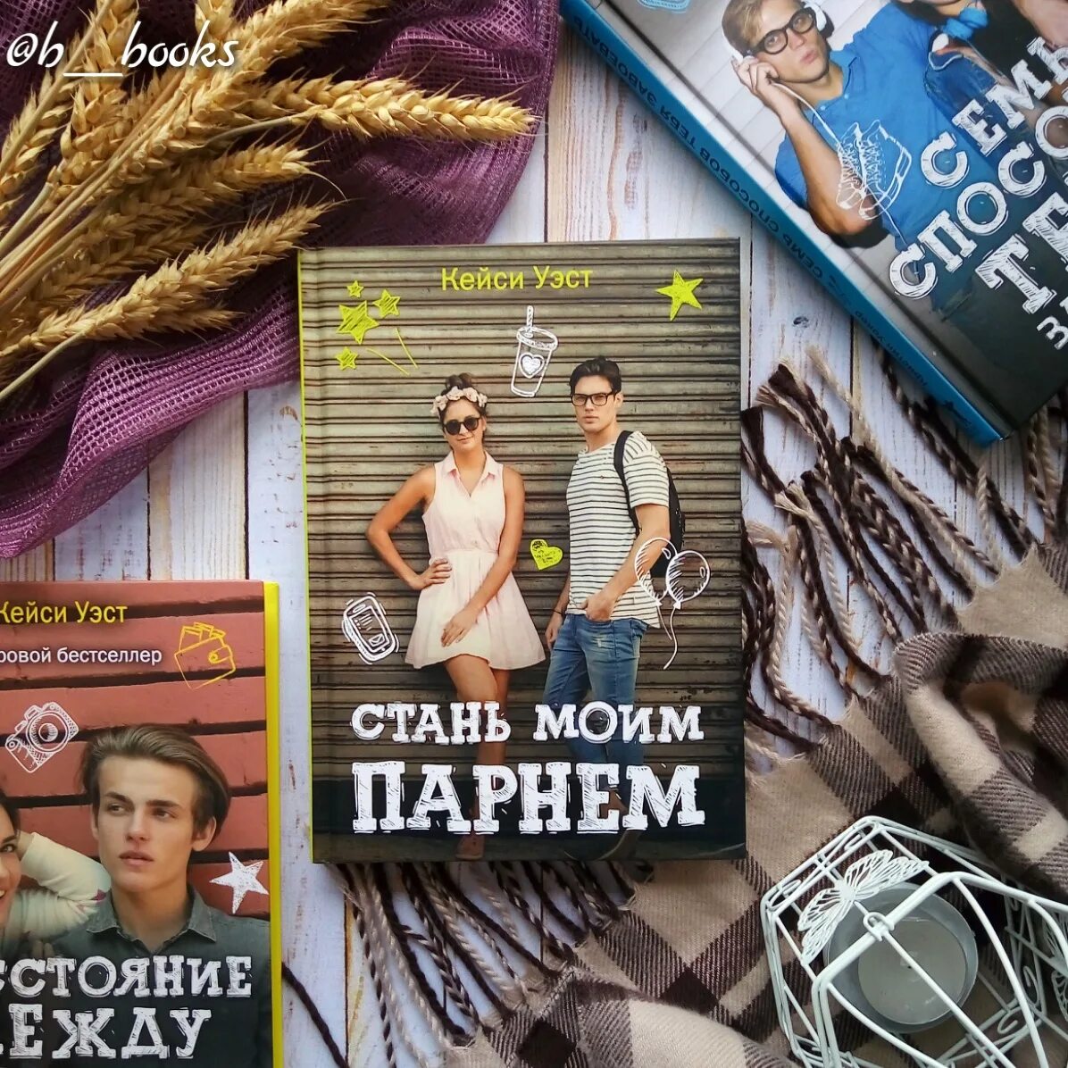 Стань моим парнем книга. Кейси Уэст. Кейси Уэст "Стань моим парнем". Книга Стань моим парнем Кейси Уэст. Книга стань центром