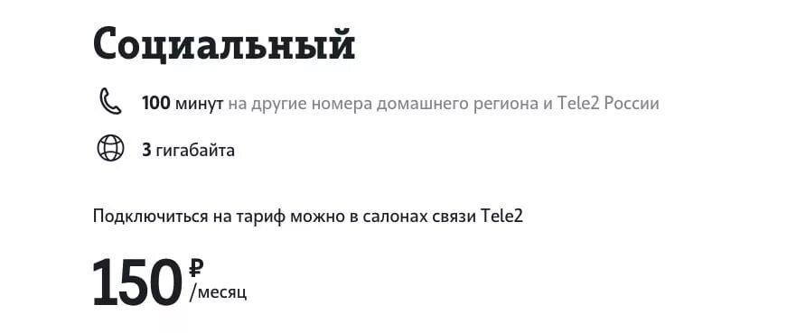 Тариф социальный теле2 подробно о тарифе. Тариф социальный теле2. тарифы теле2 для пенсионеров. теле2 социальный тариф для пенсионеров. тариф социальный теле2 как подключить.
