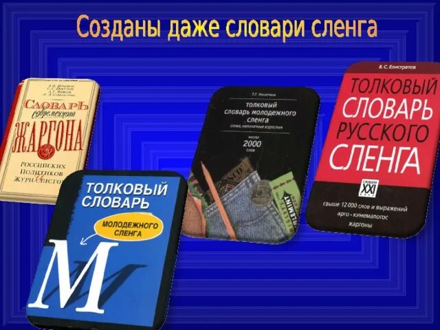 Русские слова в интернете. Словарь сленга. Словарь интернет сленга. Молодёжный сленг словарь. Словарик современного сленга.