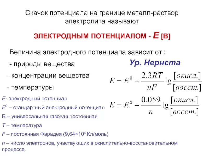 Стандартный потенциал уравнение Нернста. Электрохимический потенциал уравнение Нернста. Уравнение Нернста для электродного потенциала. Величина электродного потенциала.