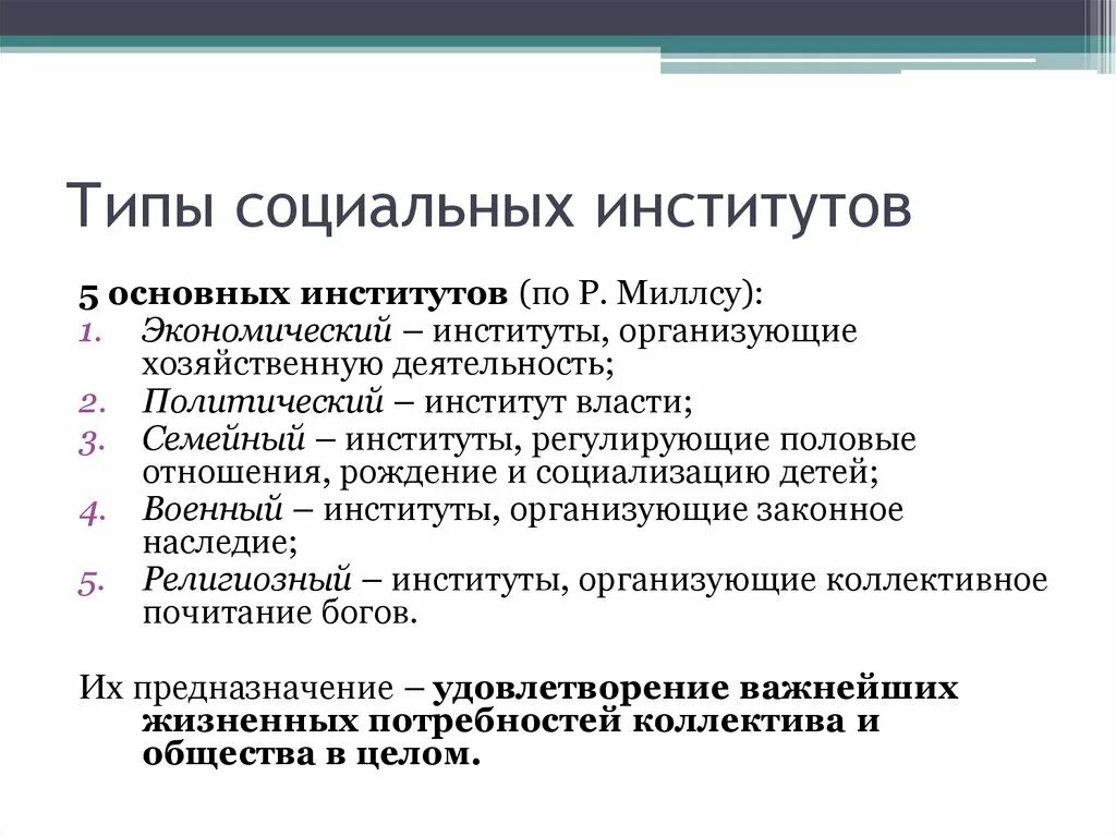 Основная цель социального института