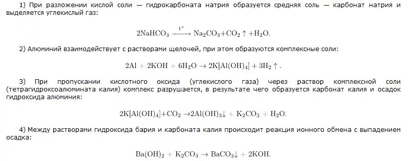 Гидрокарбонат калия и гидроксид бария. Реакция гидроксид бария и карбонат натрия. Карбонат бария вода и углекислый ГАЗ. Гидрокарбонат калия и гидроксид калия. Гидрокарбонат натрия и карбонат натрия реакция