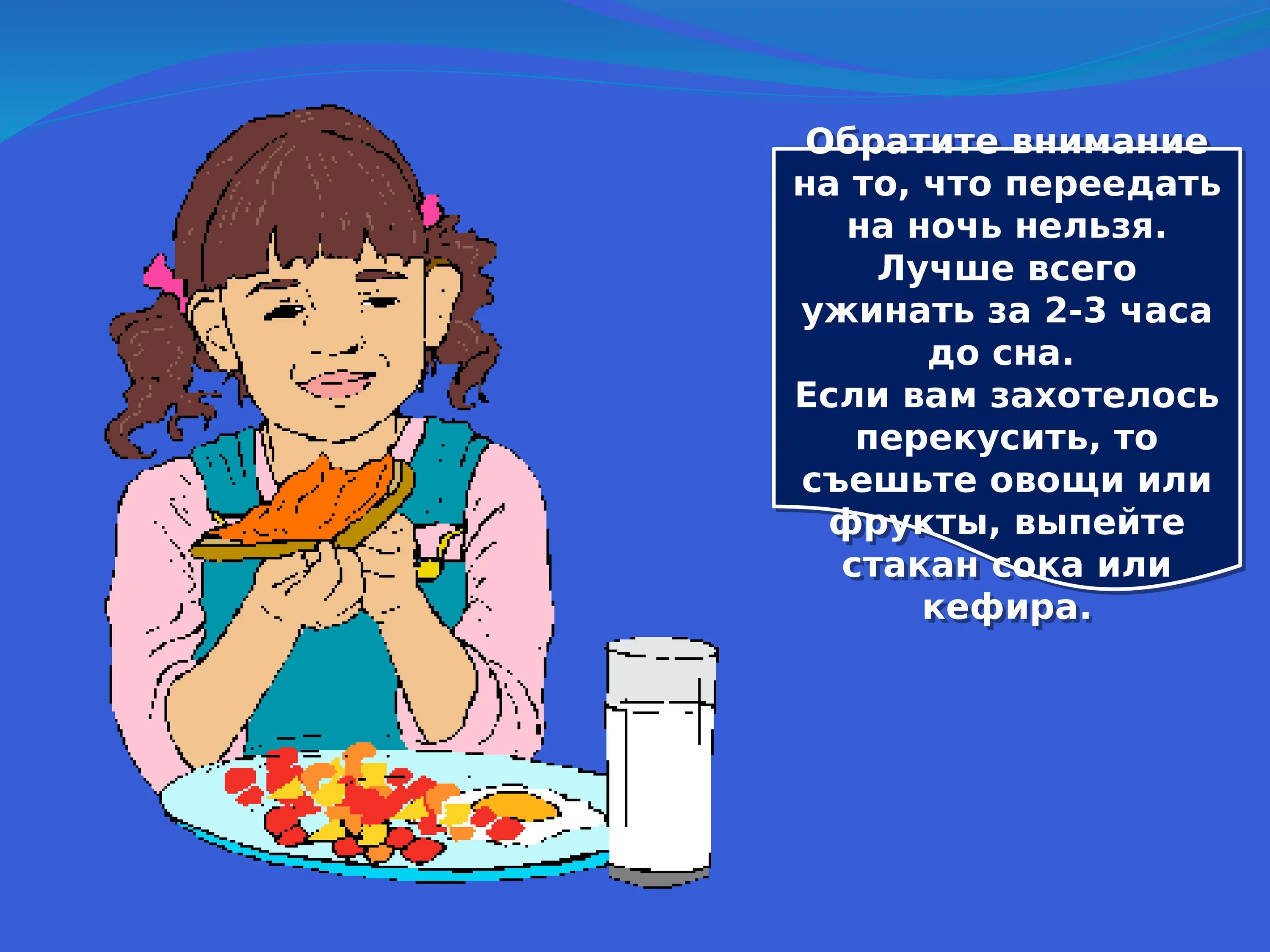 Зачем мы спим ночью. Ужинать за 2 часа до сна. Зачем мы спим ночью 1 класс. Почему мы спим ночью 1 класс. Зачем мы спим ночью видеоурок 1 класс