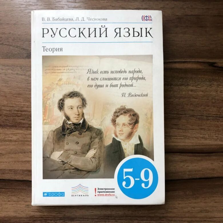 Русский язык теория. Русский язык Бабайцева Чеснокова. Учебник по русскому теория. Учебники по русскому языку теория и практика.