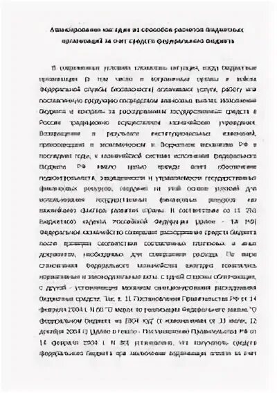 Нецелевое использование бюджетных денежных средств. Нецелевое использование бюджетных денежных средств