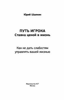 Путь игрока ценою в жизнь