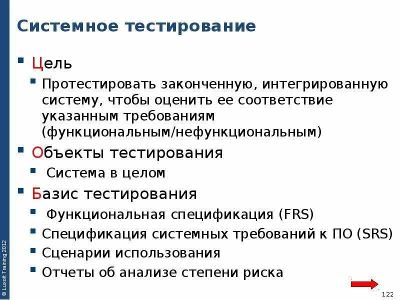 Результатом тестирования является. Системное тестирование. Системное тестирование описание. Виды системного тестирования.. Основные цели тестирования.