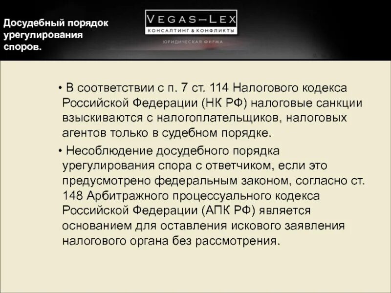 114 нк рф. Досудебный порядок урегулирования спора. Досудебный порядок АПК РФ. Налоговая санкция взыскивается с налогоплательщиков:. Несоблюдение досудебного порядка урегулирования.