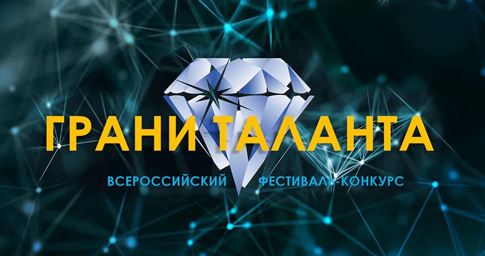 Конкурс грани таланта. Грани таланта. грани таланта конкурс. грани таланта эмблема. эмблема конкурса грани таланта.