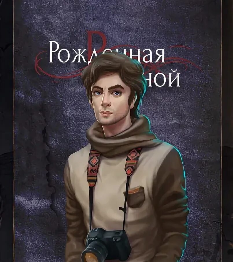 Ветка с виктором рожденная луной. Рожденная луной фавориты. Рожденная луной ветка с. Ветка с максом рожденная луной. Патрик рожденная луной.