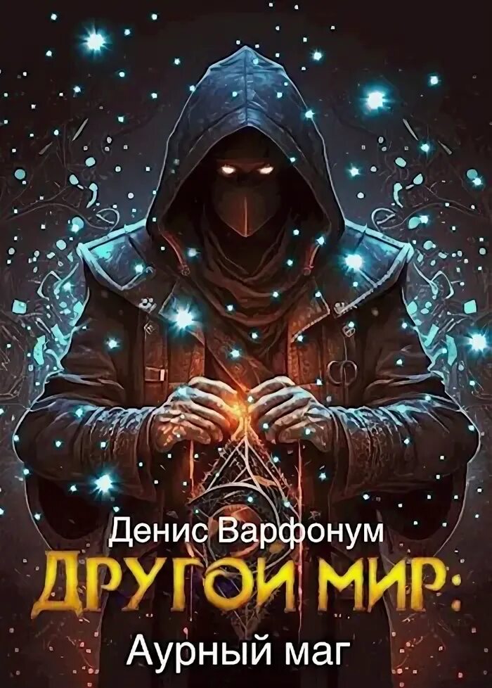 Аудиокнига аурный маг 6. Аудиокнига аурный маг 6. Аудиокнига аурный маг 6. Аудиокнига аурный маг 6. Аудиокнига аурный маг 6.