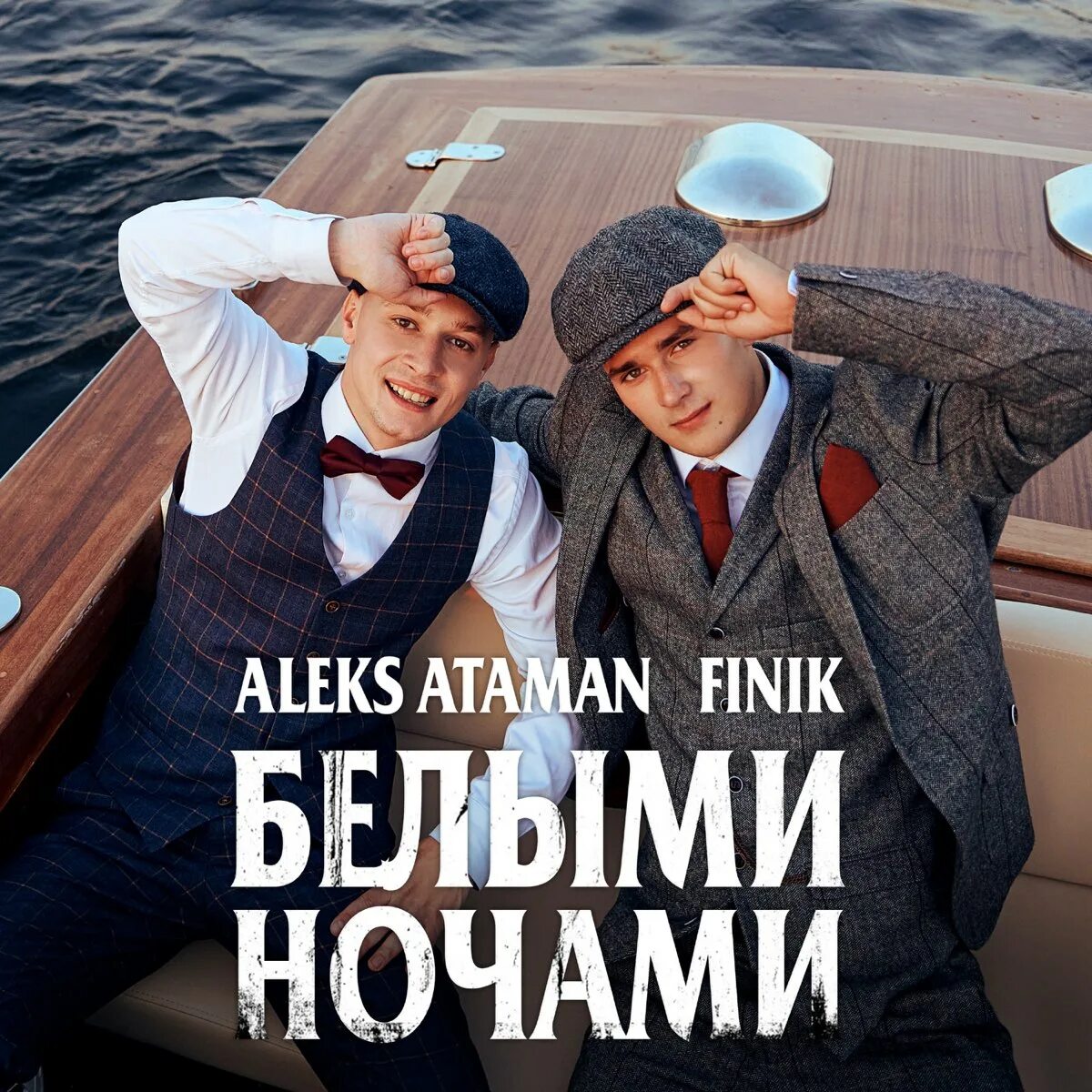 Песня белыми ночами алекс
