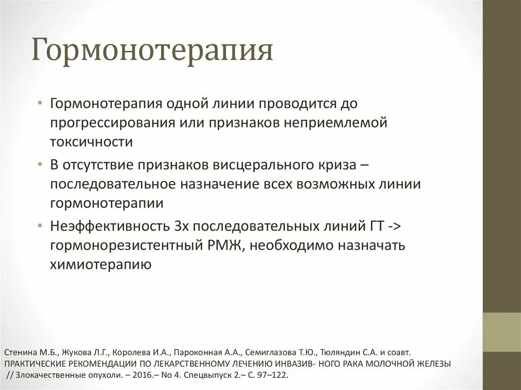 Гормонотерапия при онкологии. Гормональная терапия в онкологии. Гормональная терапия РМЖ. Гормонотерапия злокачественных опухолей.