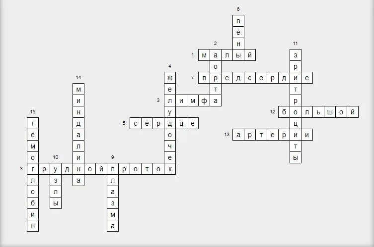 Кроссворд на тему кровеносная и лимфатическая система. Кроссворд по анатомии лимфатическая система. Кроссворд лимфатическая система с ответами. Кроссворд по биологии 8 класс кровь. Кроссворд на тему дыхание биология 6 класс